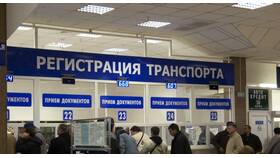 Что значит регистрация автомобиля в ГИБДД в Аптека Миницен