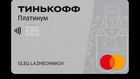 Для чего нужна кредитная карта Тинькофф Платинум в Аптека Миницен