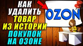 Как очистить историю заказов на Ozon в Аптека Миницен