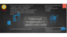 Как определить районный коэффициент к заработной плате в Аптека Миницен