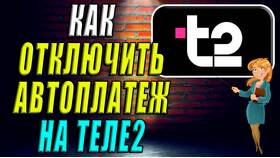 Как отключить автоплатеж на Теле2 в Аптека Миницен