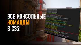 Как отключить лимит команд в CS2 в Аптека Миницен