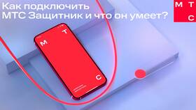 Как отключить МТС Защитник на телефоне в Аптека Миницен