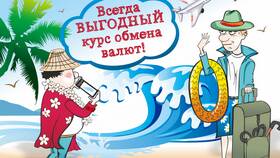 Как получить иностранную валюту в России в Аптека Миницен