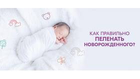 Как правильно пеленать новорожденного в Аптека Миницен