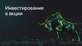 Как работает покупка акций в Аптека Миницен
