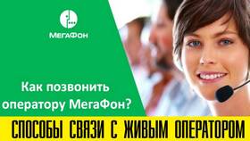 Как связаться с оператором МегаФон в Аптека Миницен