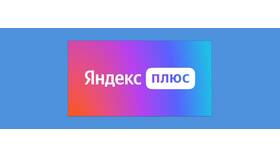 Как вернуть деньги за подписку Яндекс Плюс в Аптека Миницен