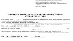 Как зачесть переплату по налогам в Аптека Миницен