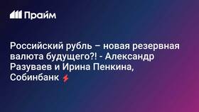 Почему резервная валюта в Аптека Миницен