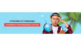 Страховка от невыезда за границу: покрытие и условия в Аптека Миницен