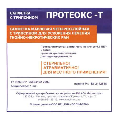 Салфетка для очищения и ускорения заживления гнойных ран, пролежней, 10х10 см Протеокс-Т в Аптека Миницен